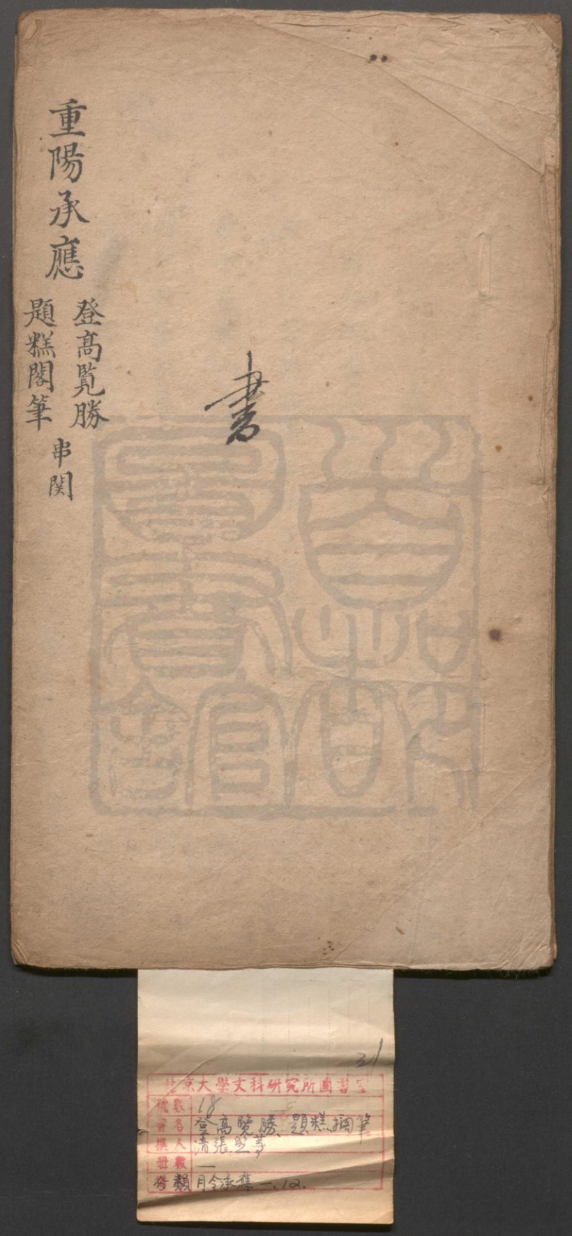 _登高览胜_一出_题糕阁笔_一出__