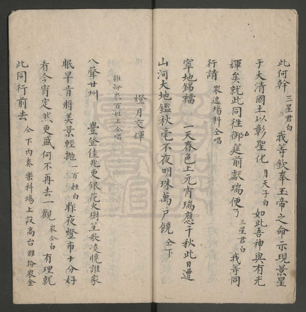 _景星协庆_一出_灯月交辉_一出__