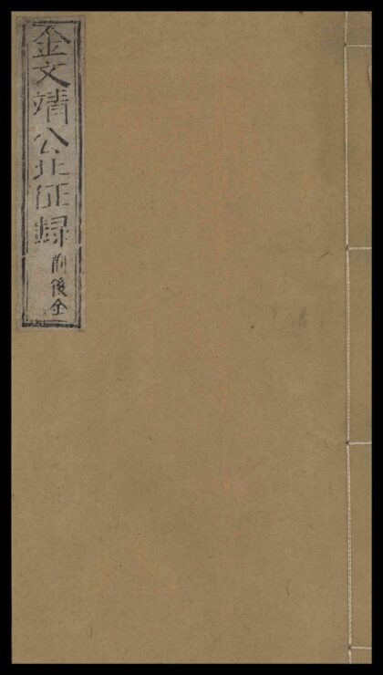 012 金文靖公北征录 二卷 0609234917 1.jpg