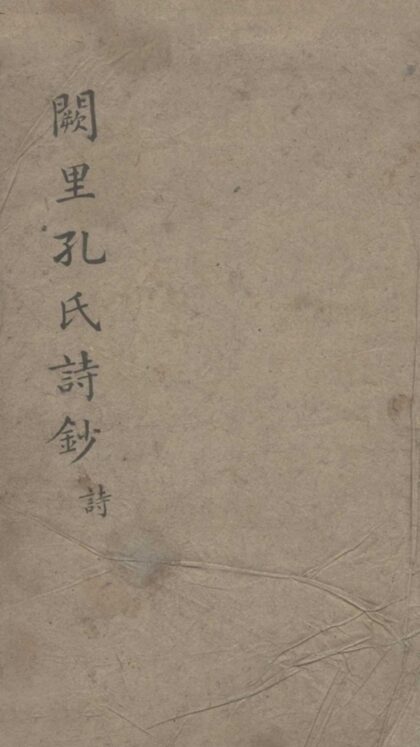 012 阙里孔氏诗钞十四卷 0.jpg