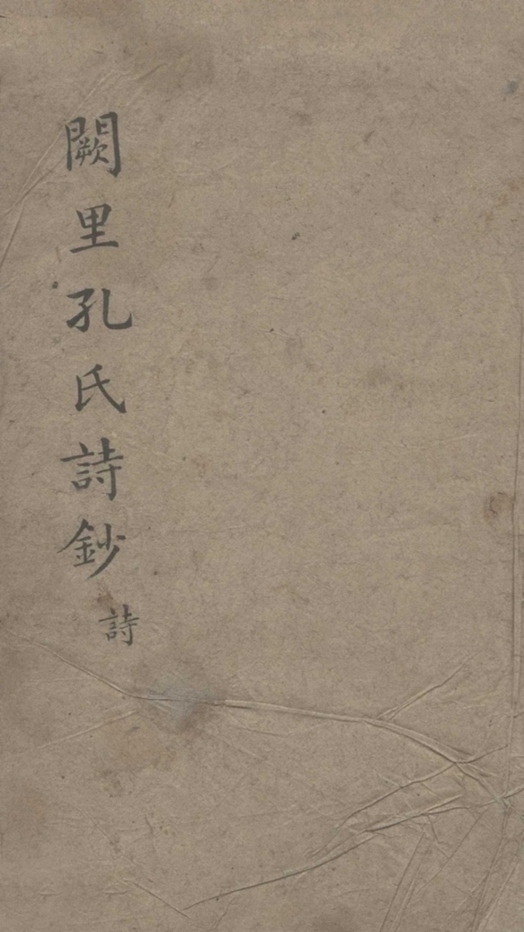 _阙里孔氏诗钞十四卷_