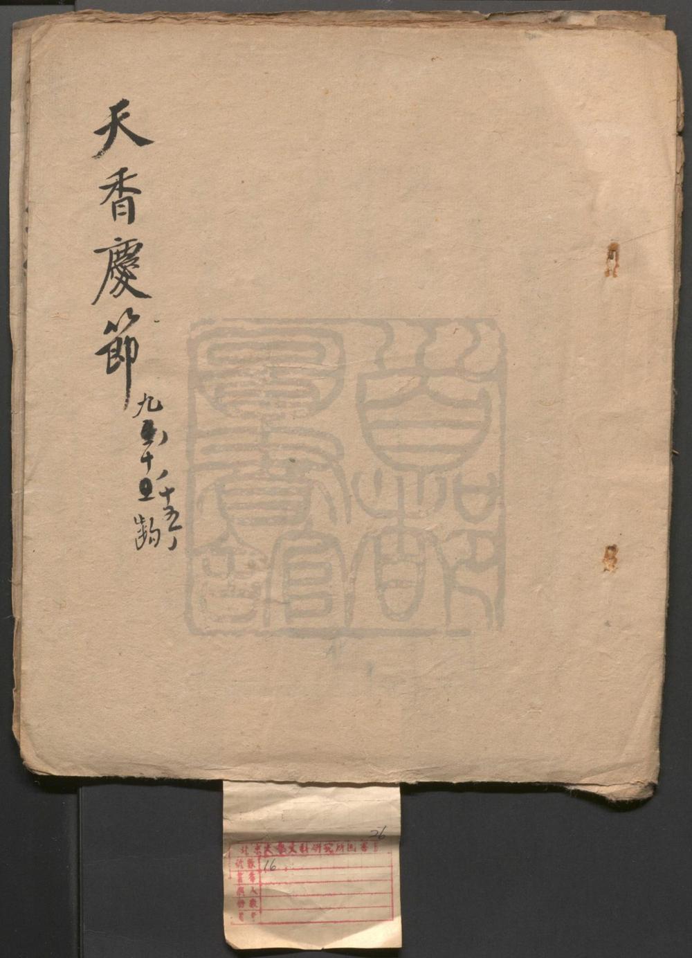 _天香庆节_五至六出_九至十出_十五出__