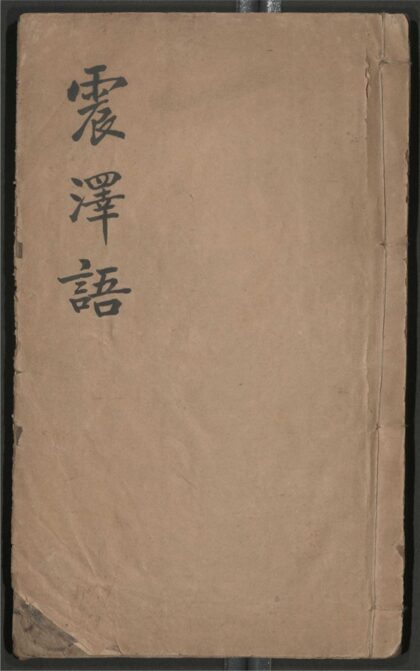 014 震泽先生长语 四卷 0 0615114822 1.jpg