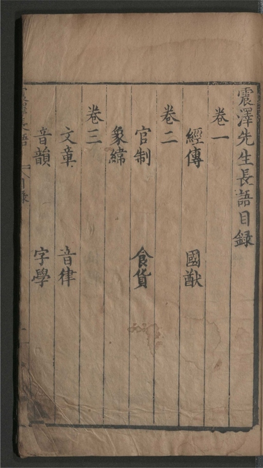 _震泽先生长语_四卷___