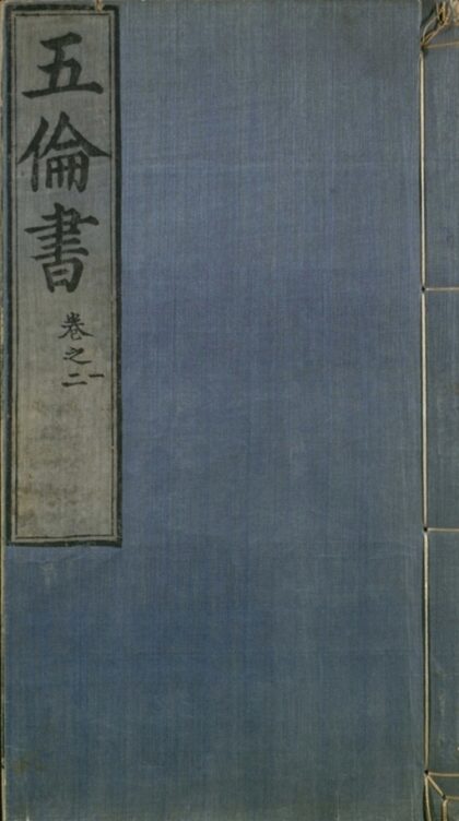 016 五伦书六十二卷 0.jpg