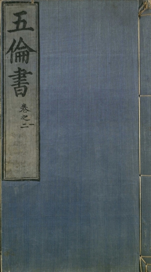 _五伦书六十二卷_
