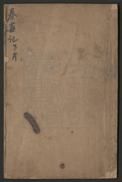 017 春芜记 二卷二十九出 0609232639 1.jpg