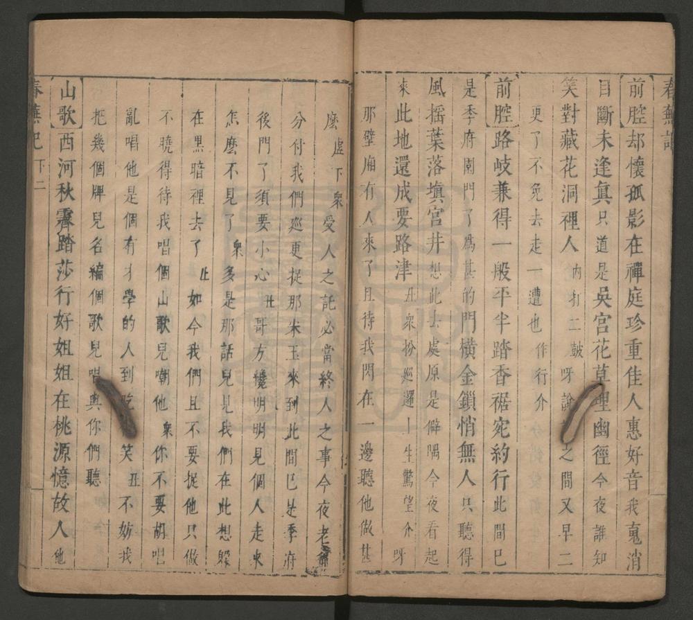 _春芜记_二卷二十九出__