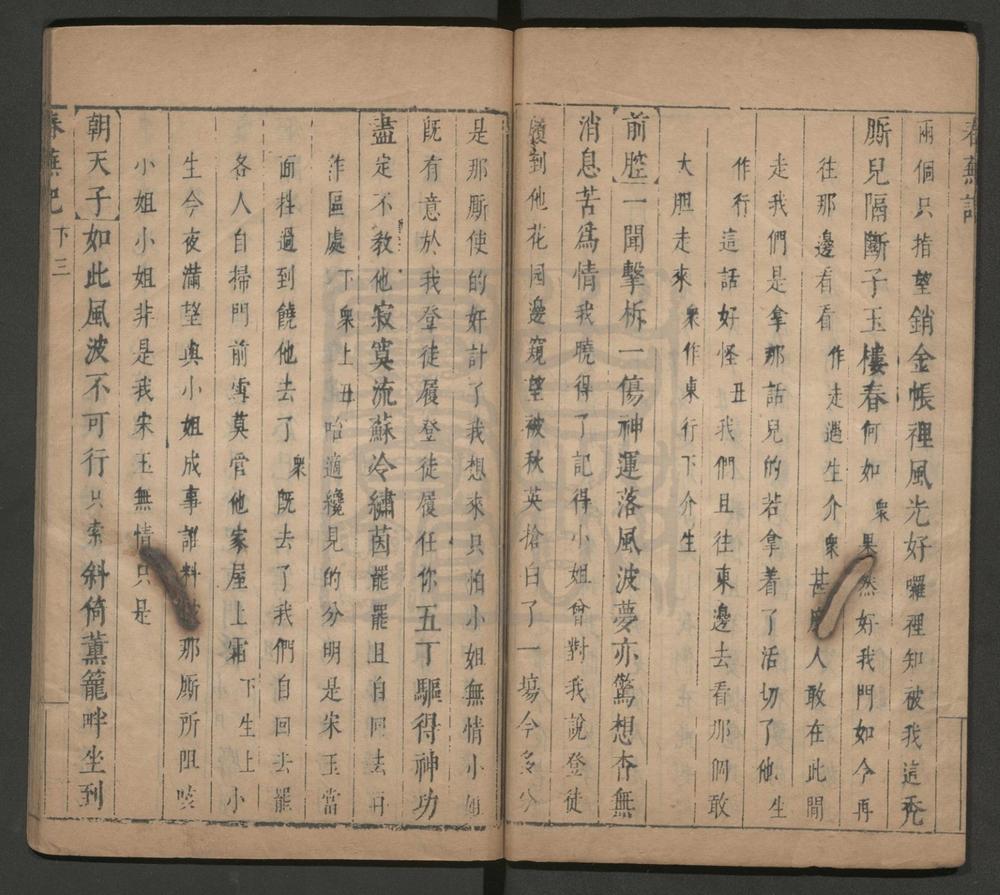 _春芜记_二卷二十九出__