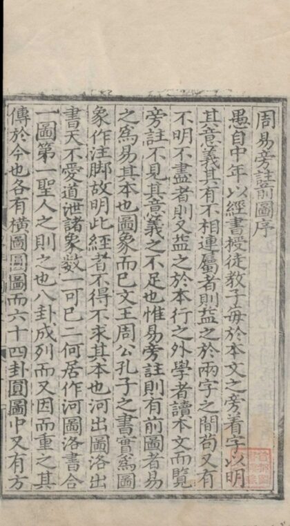 018 周易旁注二卷，前图二卷，卦传十卷 0.jpg