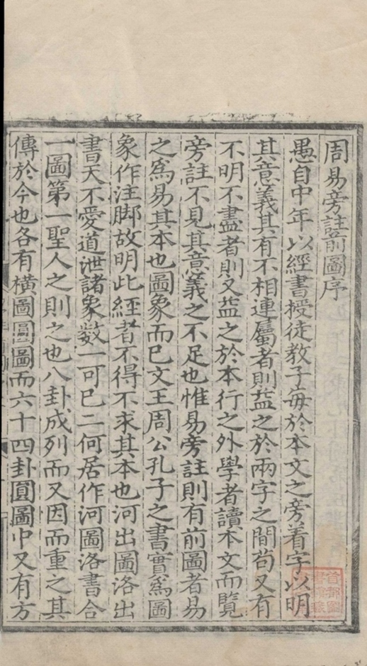 _周易旁注二卷，前图二卷，卦传十卷_