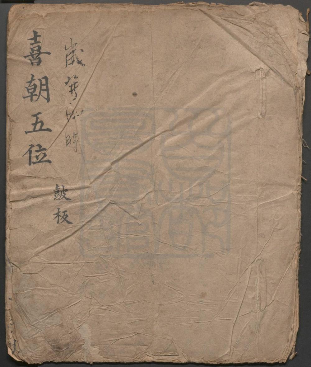 _喜朝五位_一出_岁发四时_一出__