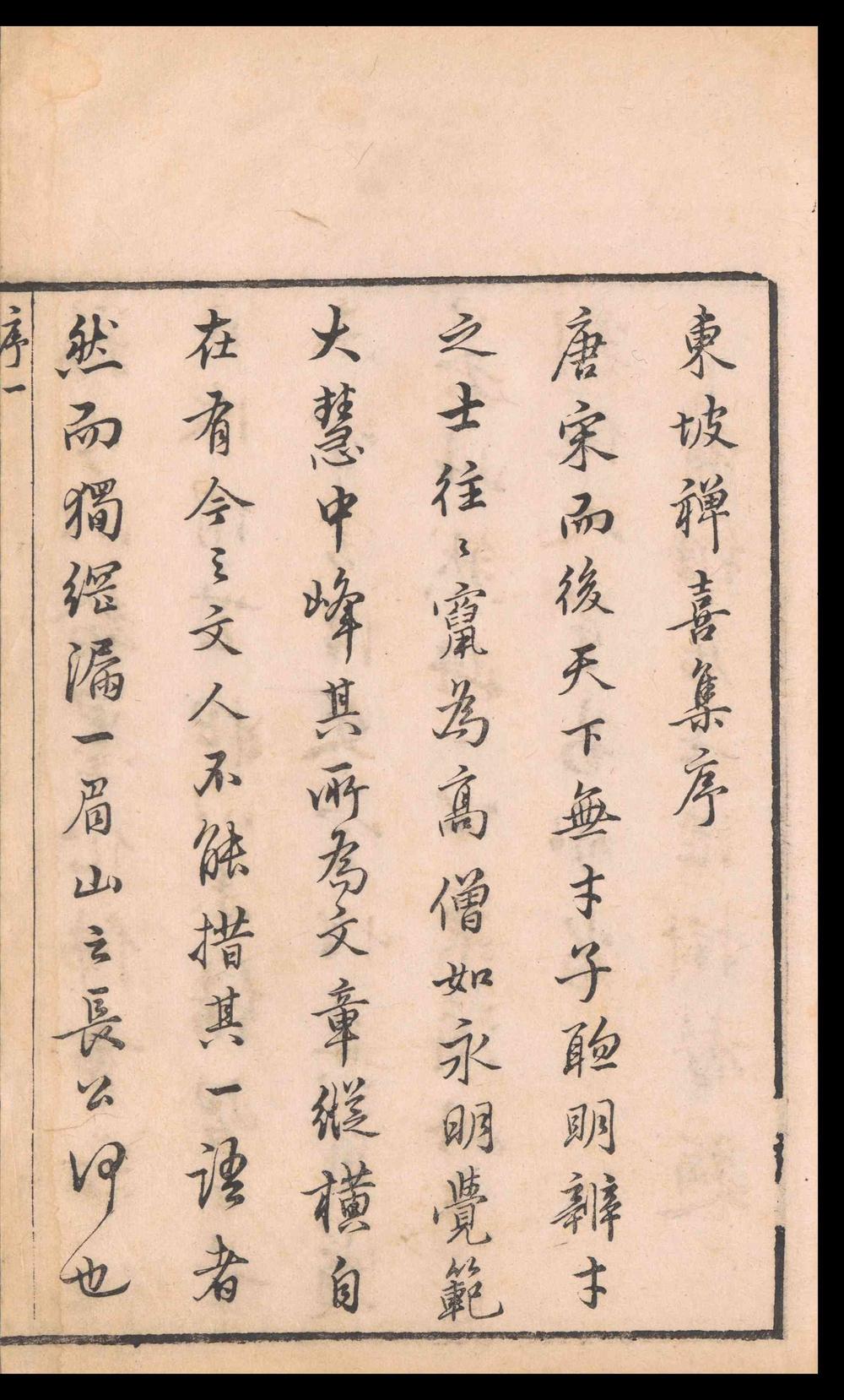 _东坡禅喜集_十四卷__