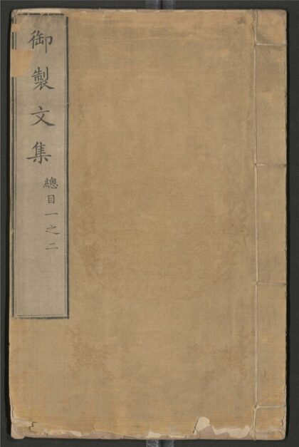 022 御制文集 四十卷 0 0615114838 1.jpg