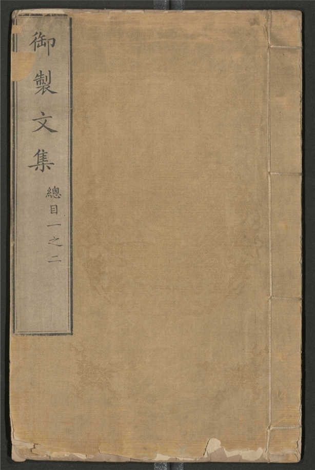 _御制文集_四十卷___