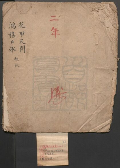 022 花甲天开 一出 鸿禧日永 一出 0609232645 1.jpg
