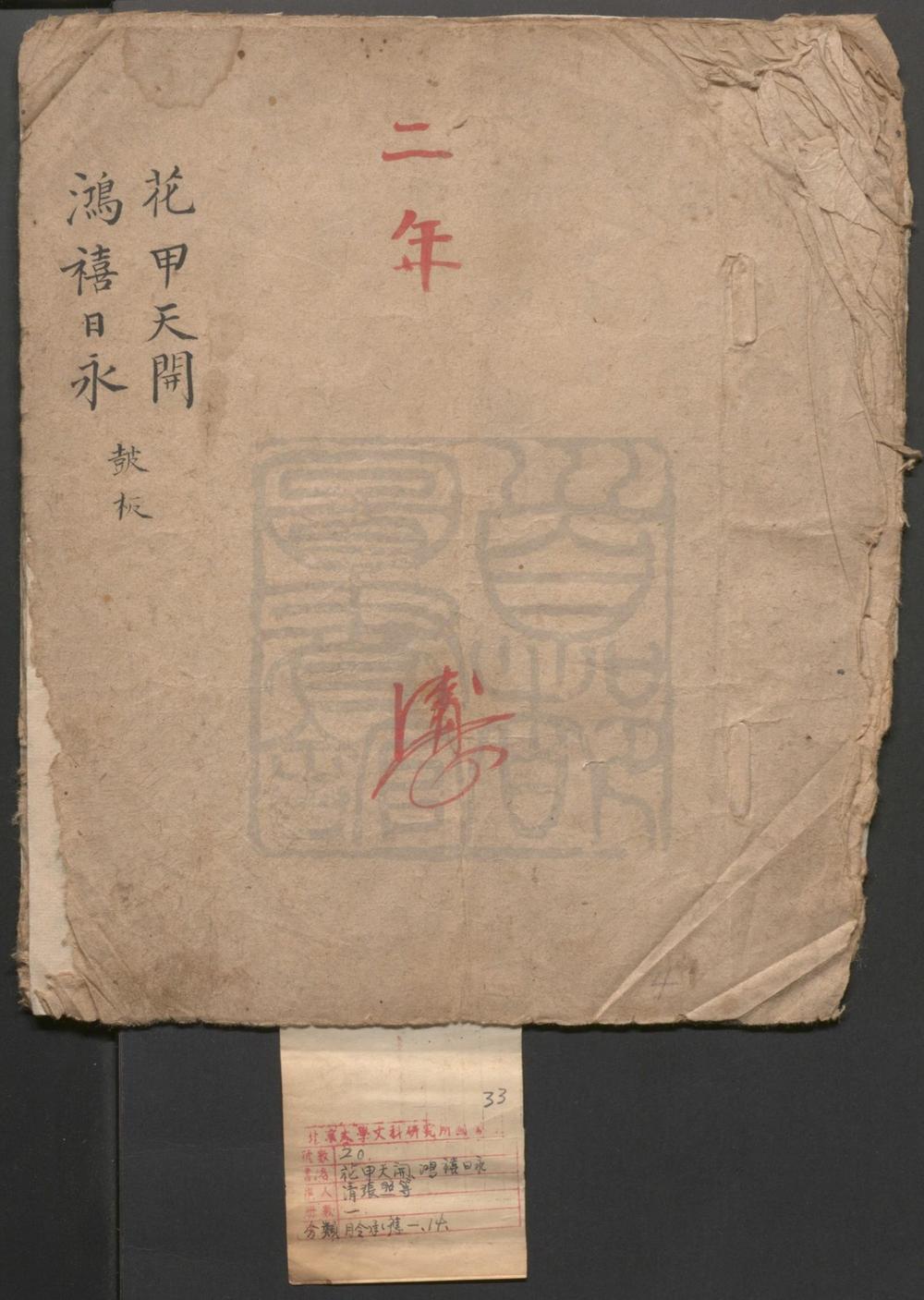 _花甲天开_一出_鸿禧日永_一出__
