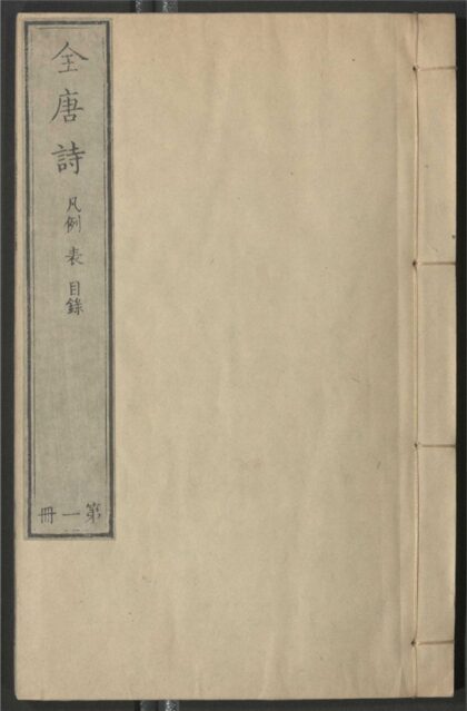 024 全唐诗 九百卷 0 0615114842 1.jpg