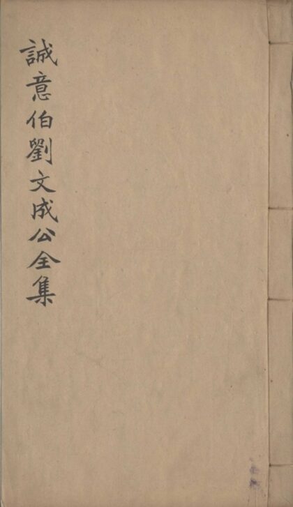 024 太师诚意伯刘文成公集二十卷 0.jpg