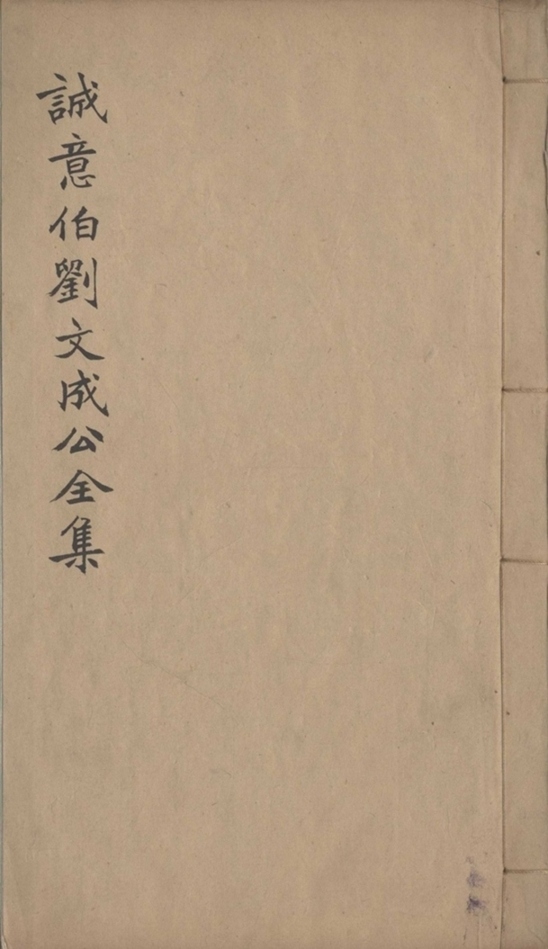 _太师诚意伯刘文成公集二十卷_