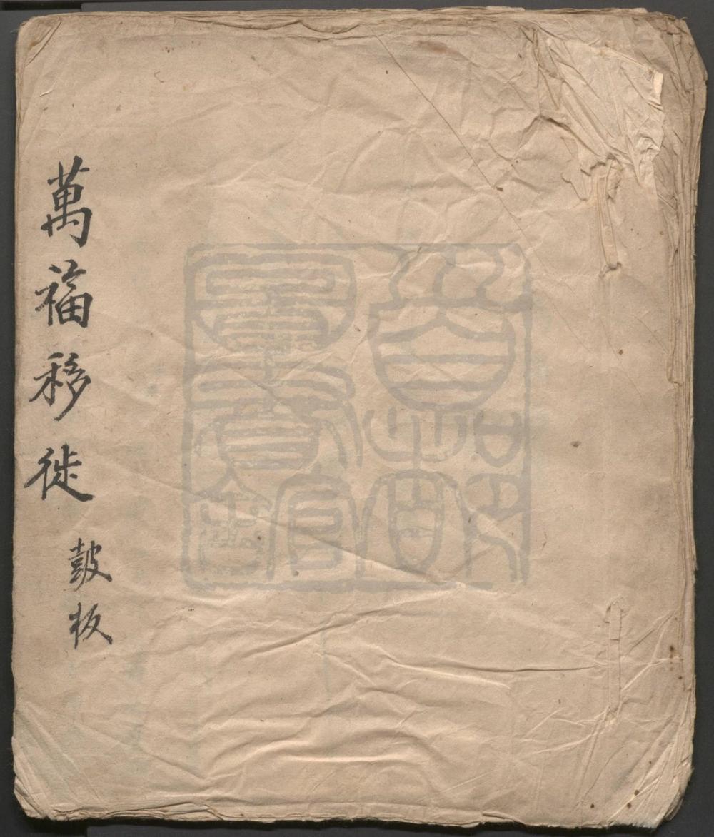 _万福移徙_一出_群星拱护_一出__