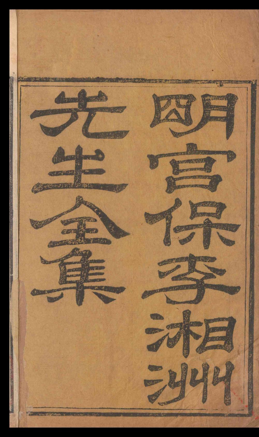 _李湘洲文集__