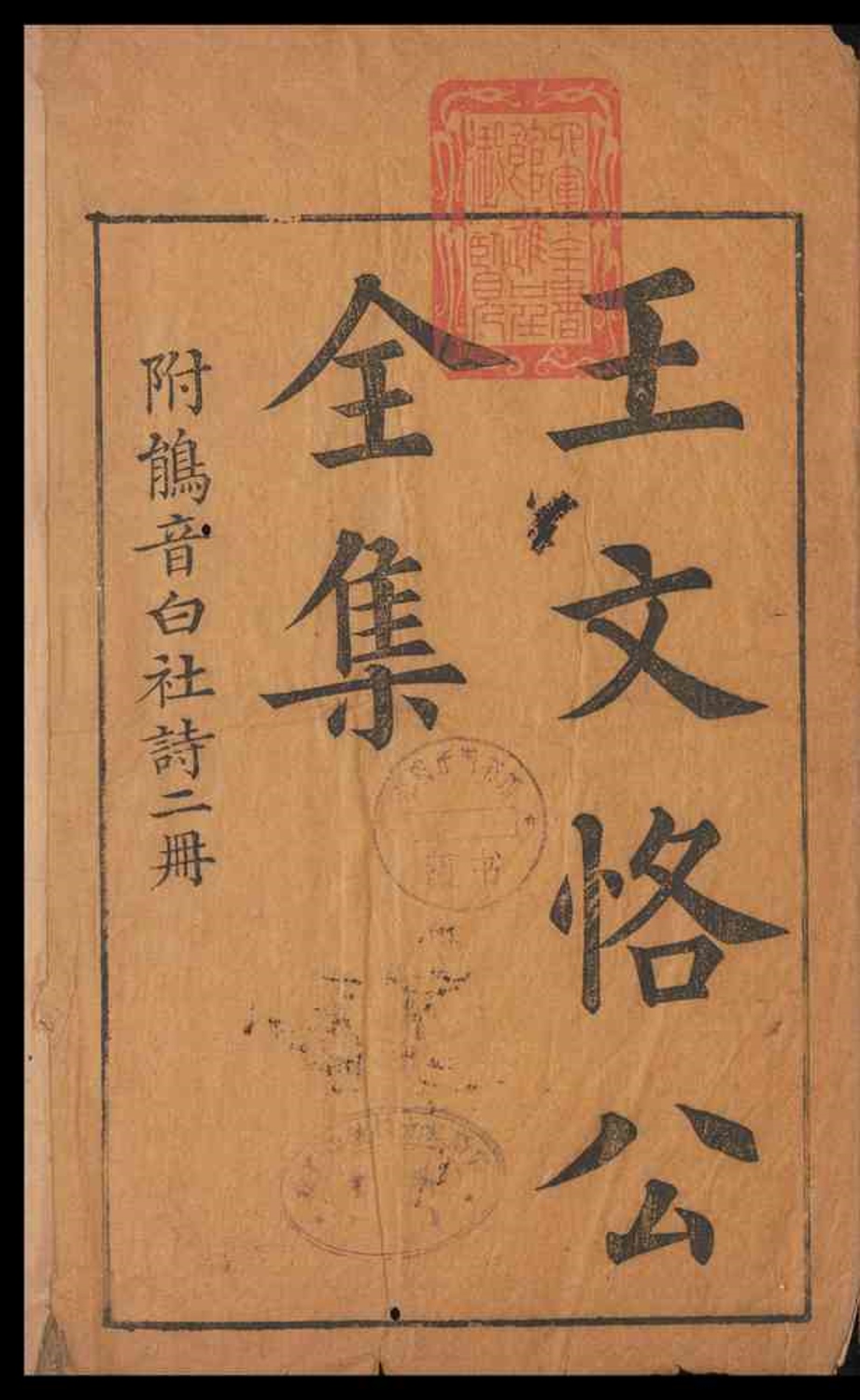 _王文恪公集_三十六卷__