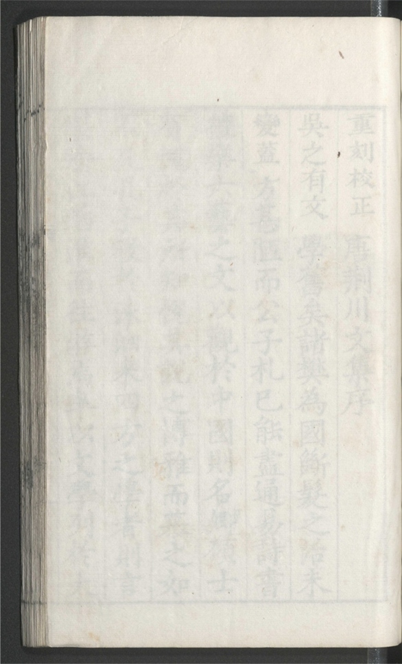 _重刊校正唐荆川先生文集_十二卷___