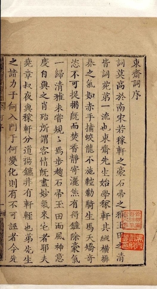 _东斋词略四卷_