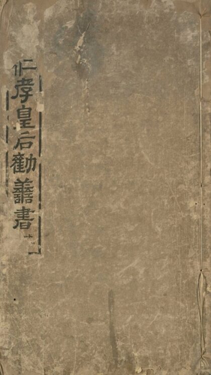 031 大明仁孝皇后劝善书二十卷 0.jpg