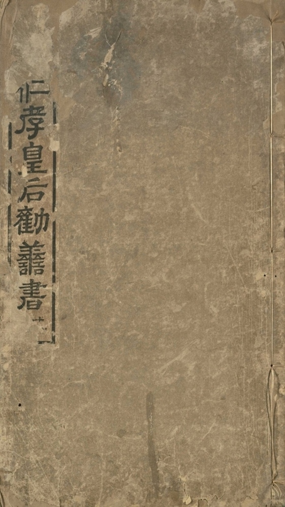_大明仁孝皇后劝善书二十卷_