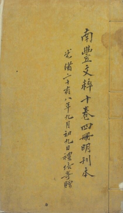 032 南丰曾先生文粹十卷 0.jpg