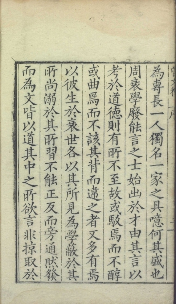 _南丰曾先生文粹十卷_