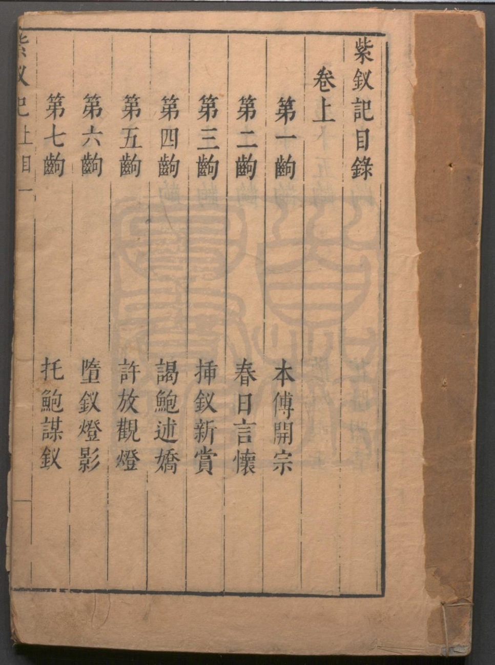 _紫钗记_二卷五十三出__