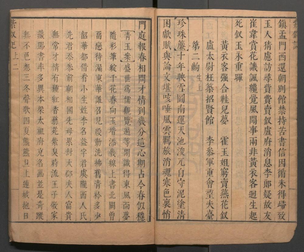 _紫钗记_二卷五十三出__