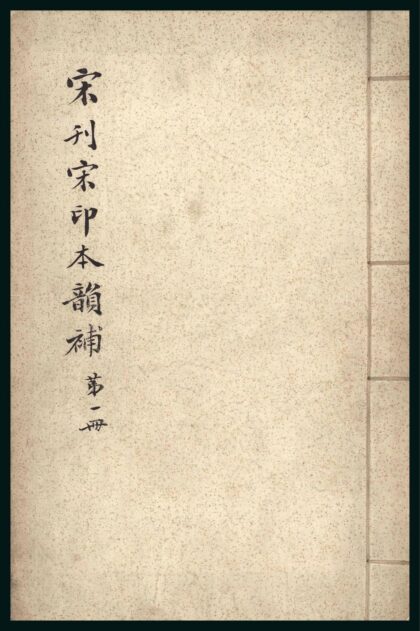 032 韵补 五卷 0609235317 1.jpg