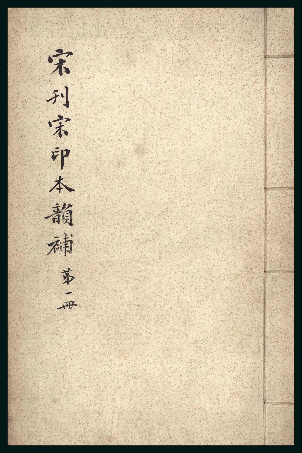 _韵补_五卷__