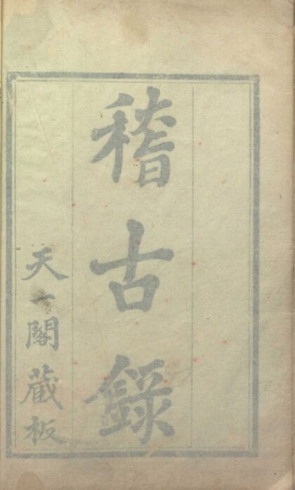 033 司马温公稽古录二十卷 0.jpg
