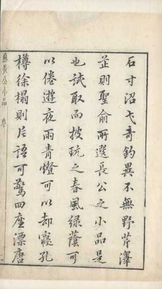 _苏长公小品四卷_