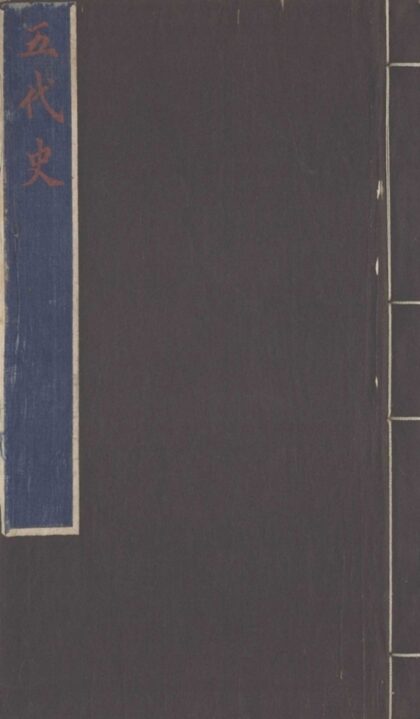 036 欧阳文忠公五代史抄二十卷 0.jpg