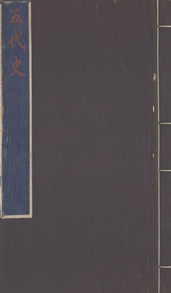 _欧阳文忠公五代史抄二十卷_