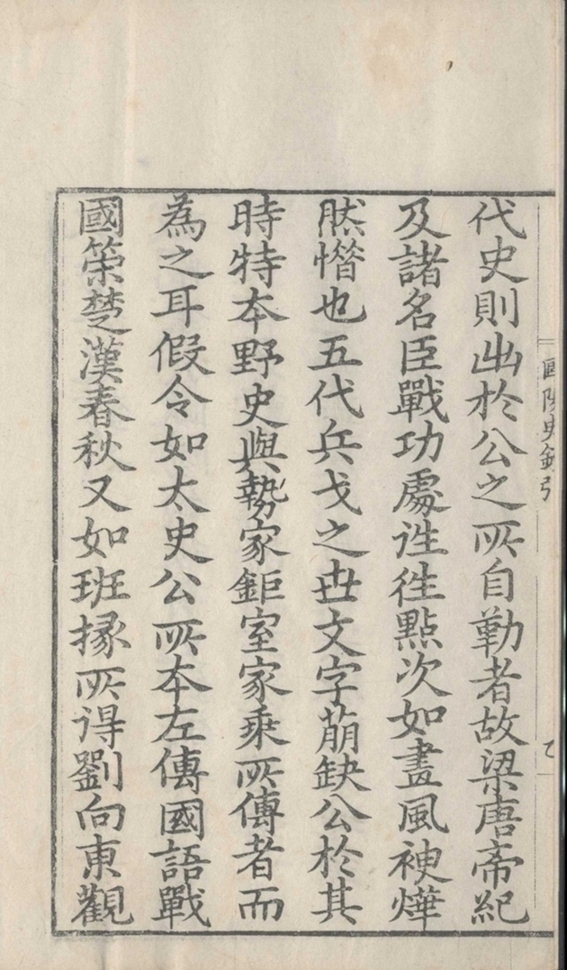 _欧阳文忠公五代史抄二十卷_