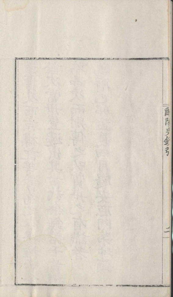 _欧阳文忠公五代史抄二十卷_