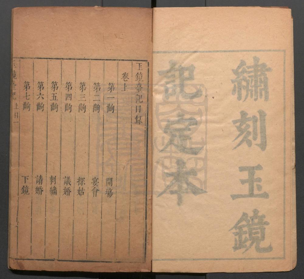_玉镜台记_二卷四十出__