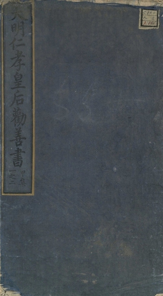 _大明仁孝皇后劝善书二十卷_