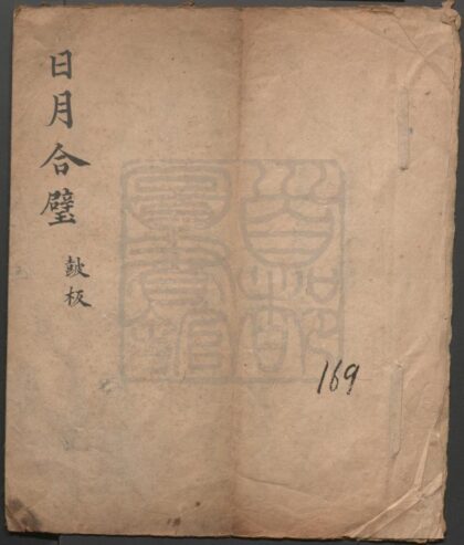 038 日月合璧 一出 0609232702 1.jpg