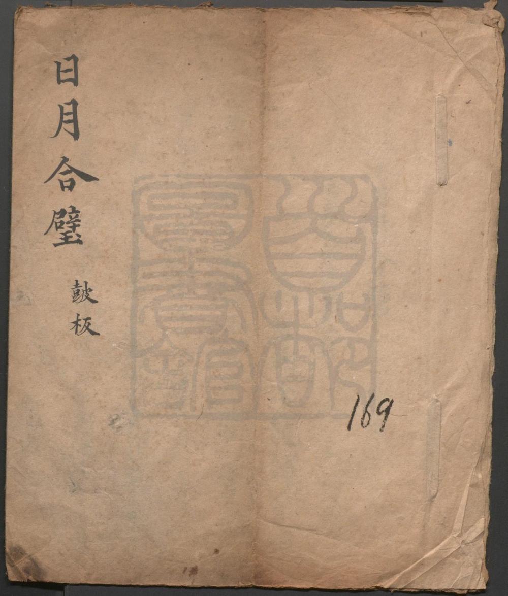 _日月合璧_一出__