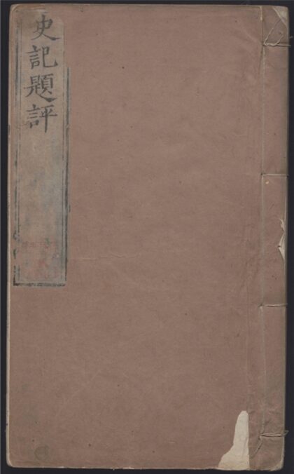 039 史记题评 一百三十卷 0 0615114908 1.jpg