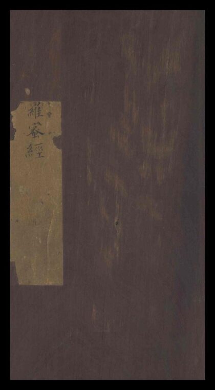 039 金刚般若波罗蜜经 一卷 0609235425 1.jpg