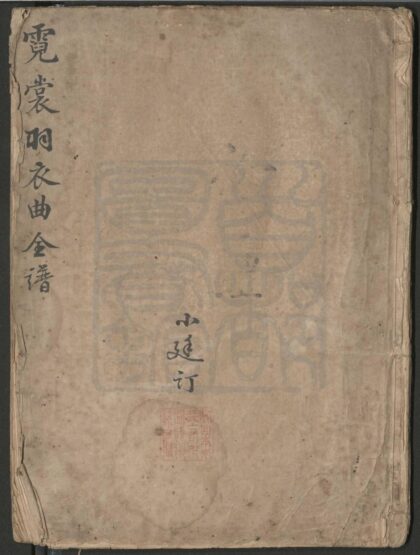 040 霓裳羽衣曲全谱 0609232705 1.jpg